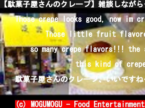【駄菓子屋さんのクレープ】雑談しながらクレープを焼いてもらいました🍮Crepe in Penny Candy Storeｌプリンクレープの作り方ｌ淡路屋 神戸 Kobe Japan  (c) MOGUMOGU - Food Entertainment