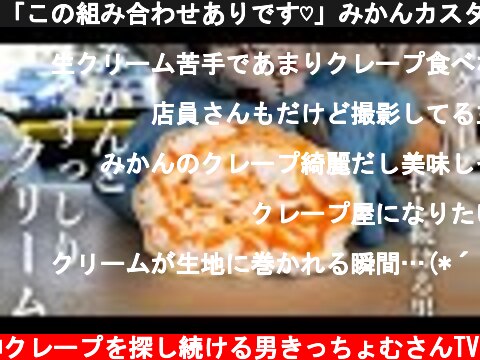 「この組み合わせありです♡」みかんカスタードクレープ クリーム増し「東大阪キッチンカー＠cafe」  (c) 神クレープを探し続ける男きっちょむさんTV