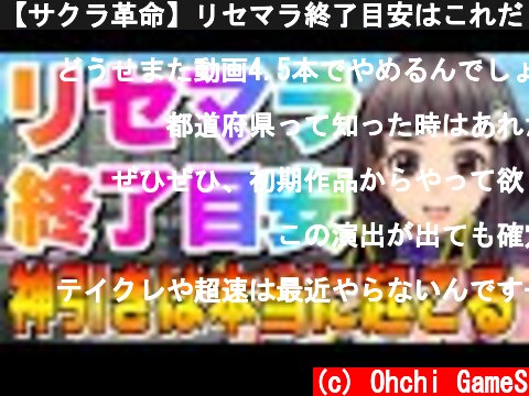 【サクラ革命】リセマラ終了目安はこれだ！奇跡的な神引きは起こる！  (c) Ohchi GameS