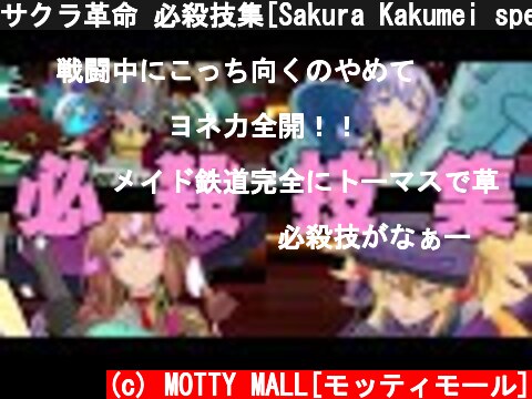 サクラ革命 必殺技集[Sakura Kakumei special move]  (c) MOTTY MALL[モッティモール]