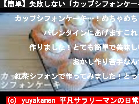 【簡単】失敗しない「カップシフォンケーキ」のレシピ～ふわふわお菓子  (c) yuyakamen 平凡サラリーマンの日常