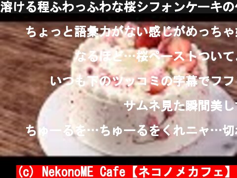 溶ける程ふわっふわな桜シフォンケーキの作り方。  (c) NekonoME Cafe【ネコノメカフェ】