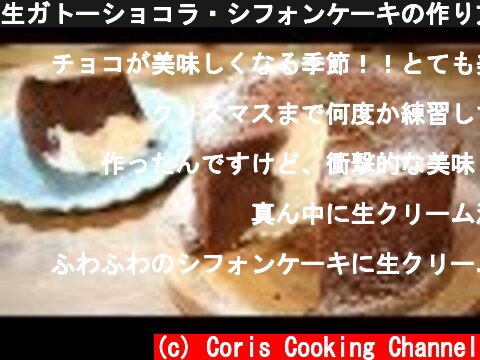 生ガトーショコラ・シフォンケーキの作り方・レシピ Gateau Chocolat Chiffon Cake｜Coris cooking  (c) Coris Cooking Channel
