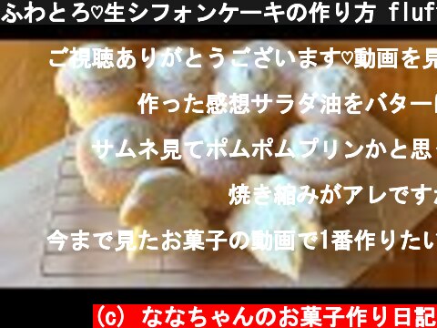 ふわとろ♡生シフォンケーキの作り方 fluffy chiffon cake recipe  (c) ななちゃんのお菓子作り日記
