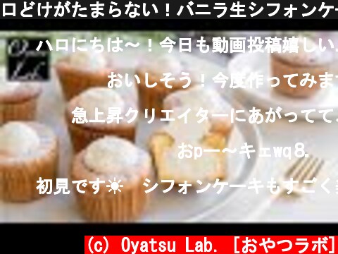 口どけがたまらない！バニラ生シフォンケーキの作り方 / Fluffy Vanilla Chiffon Cake Recipe | Oyatsu Lab.  (c) Oyatsu Lab. [おやつラボ]