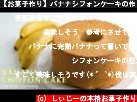 【お菓子作り】バナナシフォンケーキの作り方 | お菓子作り お菓子レシピ バナナシフォン】  (c) しぃじーの本格お菓子作り