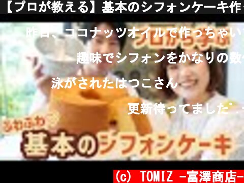 【プロが教える】基本のシフォンケーキ作ってみた！【ふわふわメレンゲ】  (c) TOMIZ -富澤商店-
