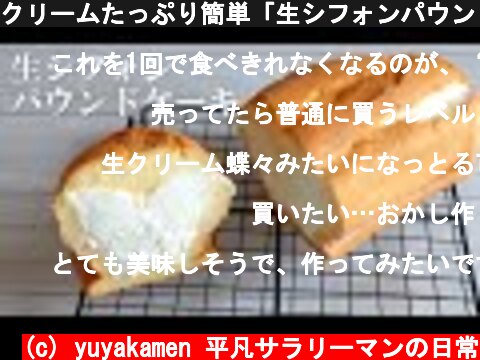 クリームたっぷり簡単「生シフォンパウンドケーキ」の作り方  (c) yuyakamen 平凡サラリーマンの日常