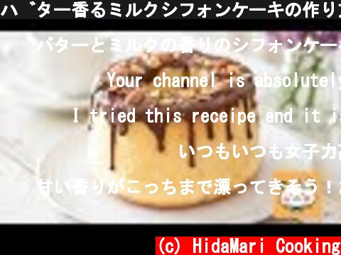 バター香るミルクシフォンケーキの作り方 Butter & Milk Chiffon Cake  (c) HidaMari Cooking