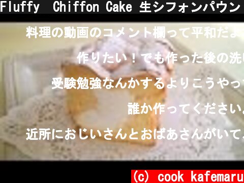 Fluffy  Chiffon Cake 生シフォンパウンド 中から生クリームが出てくるよ!  (c) cook kafemaru