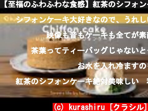 【至福のふわふわな食感】紅茶のシフォンケーキの作り方 Tea chiffon cake｜クラシル  (c) kurashiru [クラシル]