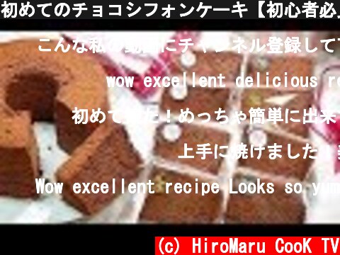初めてのチョコシフォンケーキ【初心者必見！】バレンタインラッピング How to make a chiffon cake　For the first time make  chiffon cake  (c) HiroMaru CooK TV