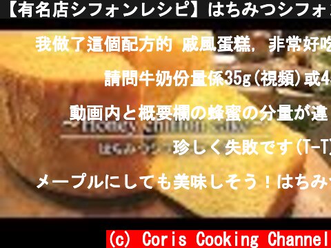 【有名店シフォンレシピ】はちみつシフォンケーキの作り方 Chiffon cake of honey  |Coris cooking  (c) Coris Cooking Channel