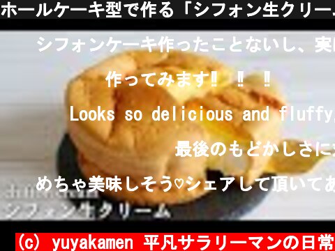 ホールケーキ型で作る「シフォン生クリーム」の作り方～chiffon cream  (c) yuyakamen 平凡サラリーマンの日常