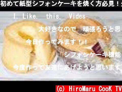 初めて紙型シフォンケーキを焼く方必見！失敗しないプレーンシフォンの詳しい作り方♪プレゼントにちょうどいいお洒落サイズ♪  (c) HiroMaru CooK TV