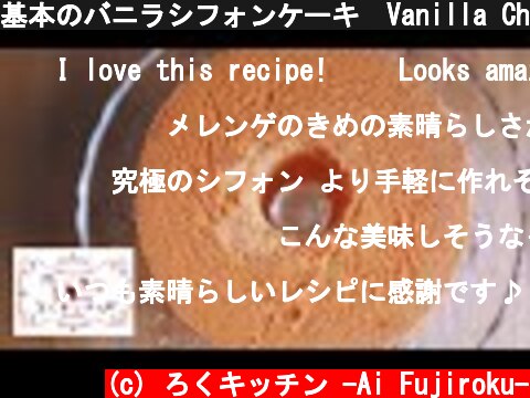 基本のバニラシフォンケーキ　Vanilla Chiffon Cake 【字幕オンで解説付き】  (c) ろくキッチン -Ai Fujiroku-