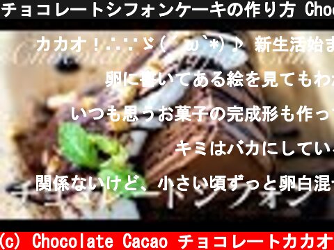 チョコレートシフォンケーキの作り方 Chocolate Cream Chiffon Cake  (c) Chocolate Cacao チョコレートカカオ