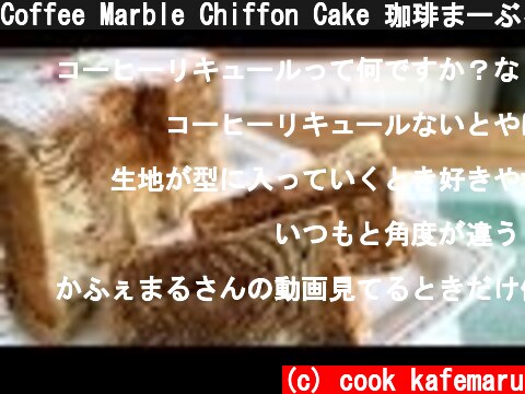 Coffee Marble Chiffon Cake 珈琲まーぶるシフォンケーキ ふわふわん♪  (c) cook kafemaru