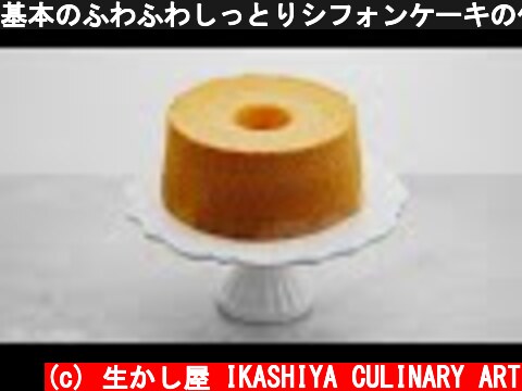 基本のふわふわしっとりシフォンケーキの作り方 │ Chiffon cake  (c) 生かし屋 IKASHIYA CULINARY ART