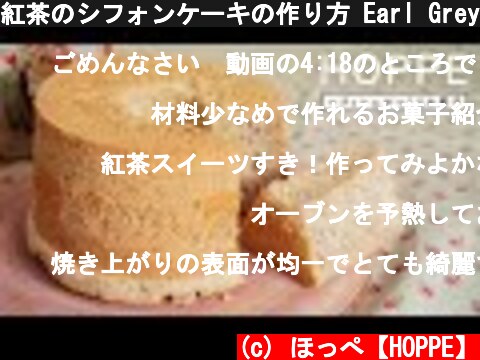 紅茶のシフォンケーキの作り方 Earl Grey Chiffon Cake HOPPE  (c) ほっぺ【HOPPE】