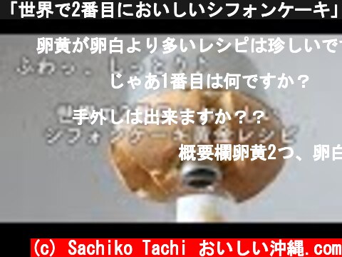 「世界で2番目においしいシフォンケーキ」の作り方  (c) Sachiko Tachi おいしい沖縄.com