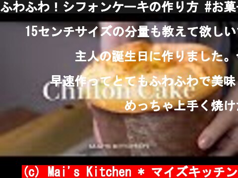 ふわふわ！シフォンケーキの作り方 #お菓子作り  (c) Mai's Kitchen * マイズキッチン