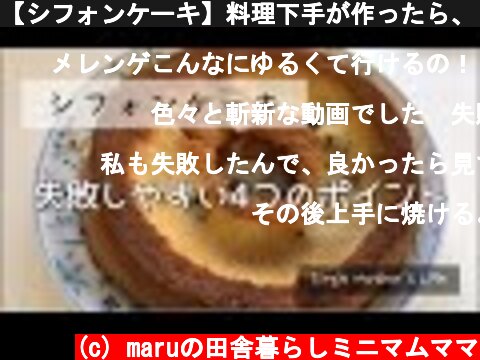 【シフォンケーキ】料理下手が作ったら、しぼんで失敗。失敗しやすい4つのポイントを解説  (c) maruの田舎暮らしミニマムママ