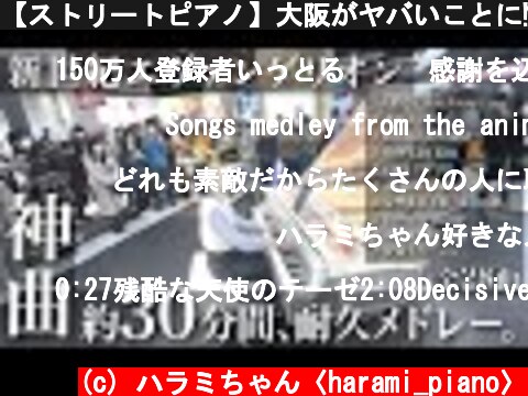 【ストリートピアノ】大阪がヤバいことに⁉️😱『エヴァ歴代神曲メドレー』弾いた結果…【Neon Genesis EVANGELION streetpiano medley】One Last Kiss  (c) ハラミちゃん〈harami_piano〉