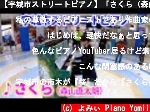 【宇城市ストリートピアノ】「さくら（森山直太朗）」を弾いてみた byよみぃ  (c) よみぃ Piano Yomii