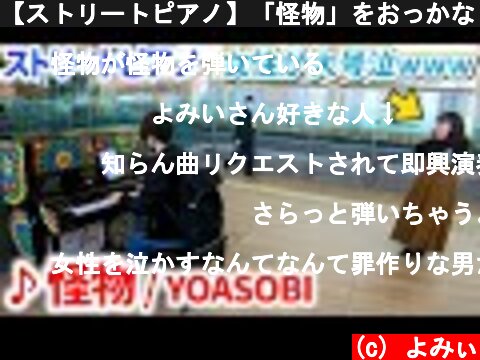 【ストリートピアノ】「怪物」をおっかなく弾いたら駅の女性を大号泣させてしまった byよみぃ【YOASOBI】  (c) よみぃ