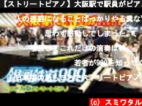 【ストリートピアノ】大阪駅で駅員がピアノ弾いたら大騒動に！？『銀河鉄道999』ゴダイゴ  (c) スミワタル