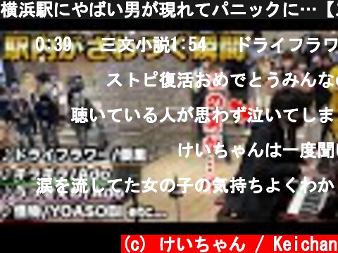 横浜駅にやばい男が現れてパニックに…【ストリートピアノ】  (c) けいちゃん / Keichan