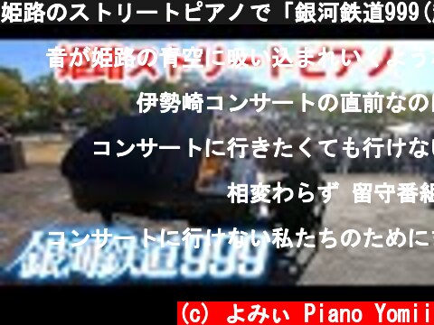 姫路のストリートピアノで「銀河鉄道999(超絶上級ジャズ)」を弾いたら音楽祭大盛況!!🏮byよみぃ【The Galaxy Express 999】  (c) よみぃ Piano Yomii