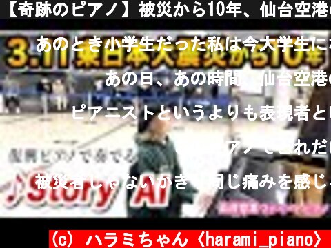 【奇跡のピアノ】被災から10年、仙台空港の復興ピアノでAI「Story」で弾いてみた。【3.11東日本大震災】  (c) ハラミちゃん〈harami_piano〉