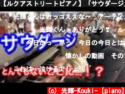 【ルクアストリートピアノ】「サウダージ」弾いたら、観客0人からとんでもないことに・・・！？【Memory of Piano】  (c) 光輝-Kouki- [piano]