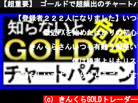【超重要】 ゴールドで超頻出のチャートパターン｜FX/GOLD/XAUUSD  (c) きんくらGOLDトレーダー