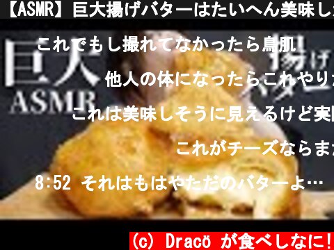【ASMR】巨大揚げバターはたいへん美味しかったです。  (c) Dracö が食べしなに!