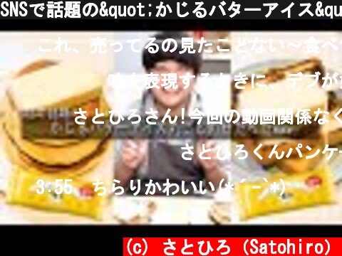 SNSで話題の"かじるバターアイス"をパンケーキに丸ごと乗せたったwww  (c) さとひろ（Satohiro）