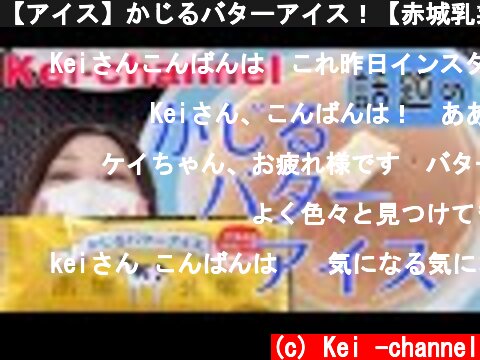 【アイス】かじるバターアイス！【赤城乳業】【アラフィフ主婦】  (c) Kei -channel