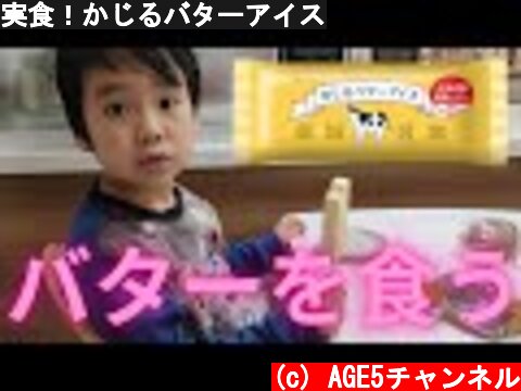 実食！かじるバターアイス  (c) AGE5チャンネル
