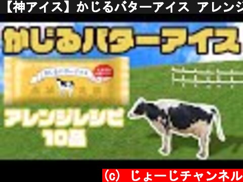 【神アイス】かじるバターアイス アレンジレシピ10品チャレンジ！  (c) じょーじチャンネル