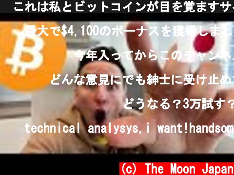 ⏰これは私とビットコインが目を覚ますサインです⏰今後の動画についても【最新の仮想通貨相場分析】  (c) The Moon Japan