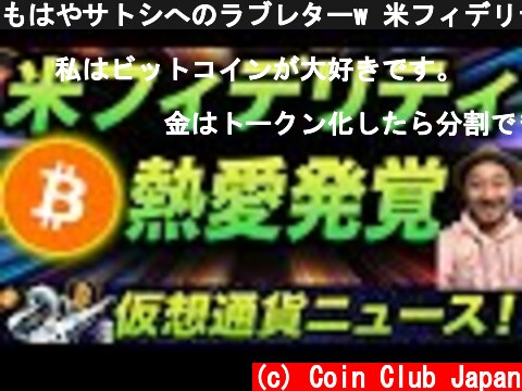 もはやサトシへのラブレターw 米フィデリティーがビットコインに恋に落ちた理由とは？  (c) Coin Club Japan