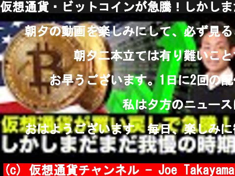 仮想通貨・ビットコインが急騰！しかしまだまだ我慢の時期。  (c) 仮想通貨チャンネル - Joe Takayama