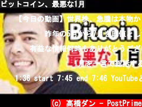 ビットコイン、最悪な1月  (c) 高橋ダン - PostPrime