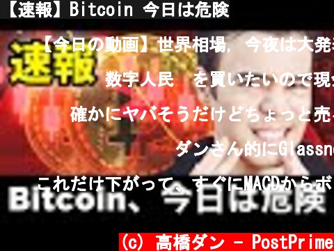 【速報】Bitcoin 今日は危険  (c) 高橋ダン - PostPrime