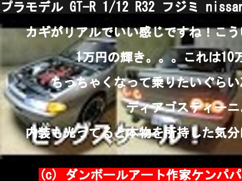 プラモデル GT-R 1/12 R32 フジミ nissan skyline GT-R R32 big scale  (c) ダンボールアート作家ケンパパ