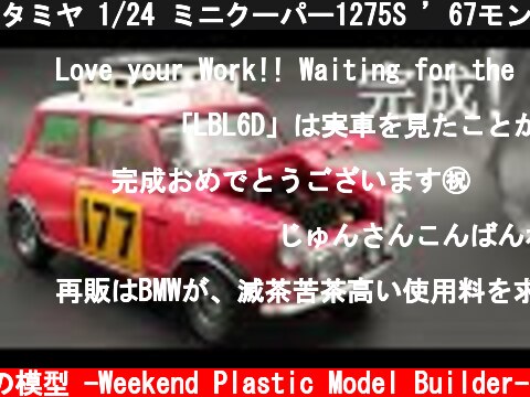 タミヤ 1/24 ミニクーパー1275S ’67モンテカルロラリー[車のプラモデル製作記] #9 完成！  (c) 【週末モデラー】じゅんさんの模型 -Weekend Plastic Model Builder-