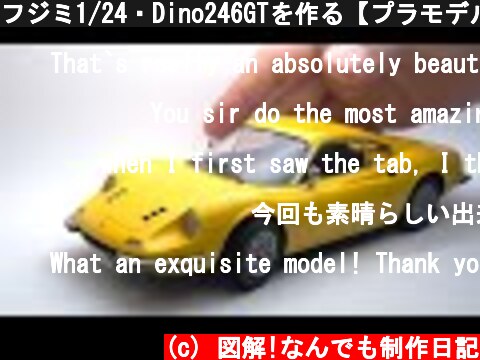 フジミ1/24・Dino246GTを作る【プラモデル】  (c) 図解!なんでも制作日記