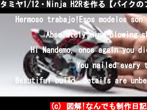 タミヤ1/12・Ninja H2Rを作る【バイクのプラモデル】  (c) 図解!なんでも制作日記